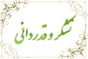 پیام تقدیر و تشکر سازمان بسیج جامعه پزشکی از همکاران بسیار ارجمند ماما و مراقب سلامت  در ایام نیمه شعبان 